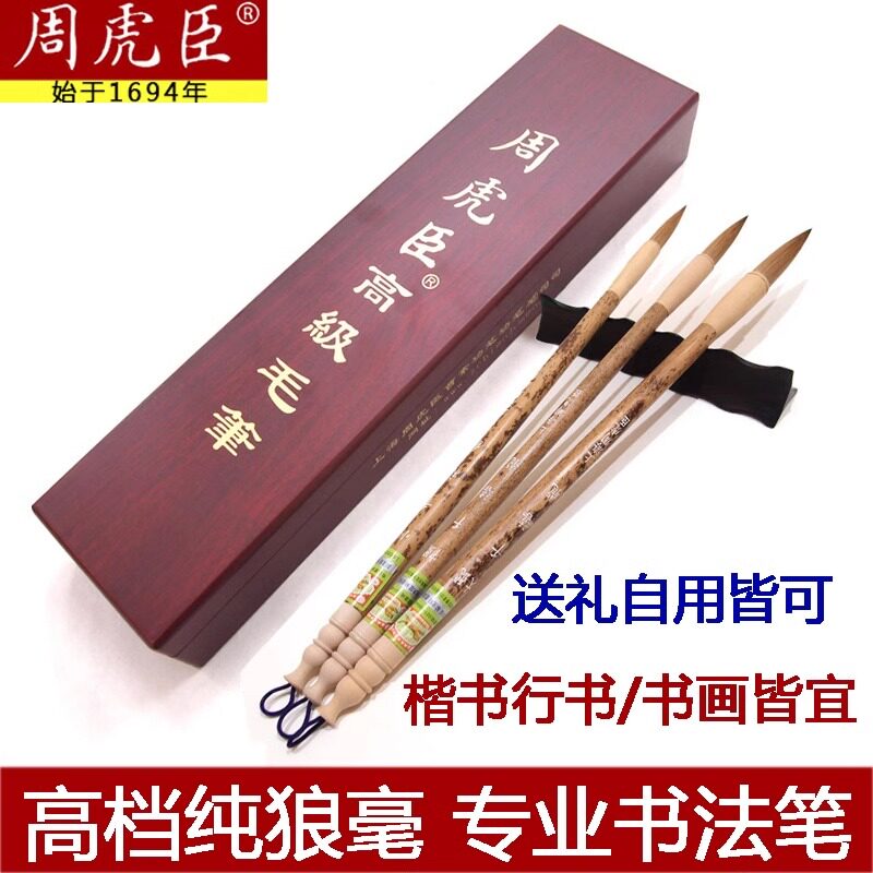 上海周虎臣纯狼毫毛笔 千禧龙 行楷书中大楷笔墨纸砚书法专业套装
