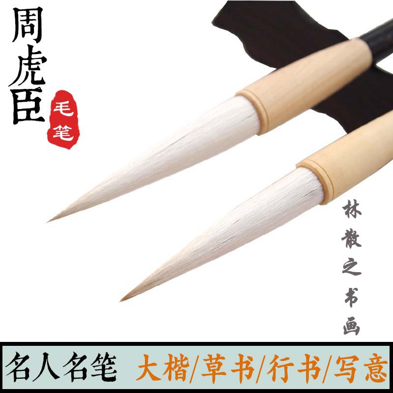 上海周虎臣套装毛笔 林散之书画 大中楷行草书长锋兼毫专业书法笔