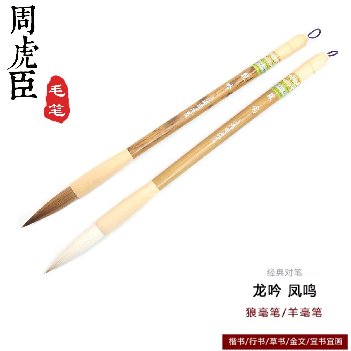 周虎臣毛笔 龙吟凤鸣 狼毫羊毫毛笔