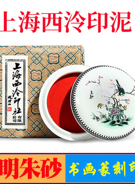 上海西泠印社光明朱砂印泥篆刻书画印章专用潜泉牌印尼国画大红色