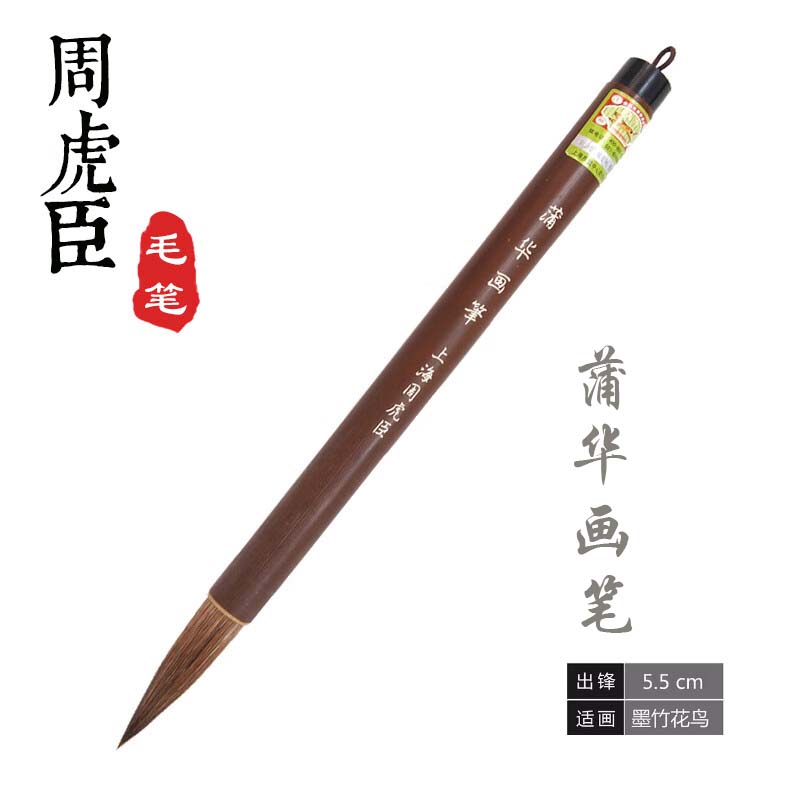 上海周虎臣兼毫毛笔 蒲华画笔 墨竹花鸟湿法专业级国画笔书法湖笔