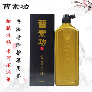 正品上海曹素功墨汁书画小楷特黑行草书学生初学毛笔书法练字专用