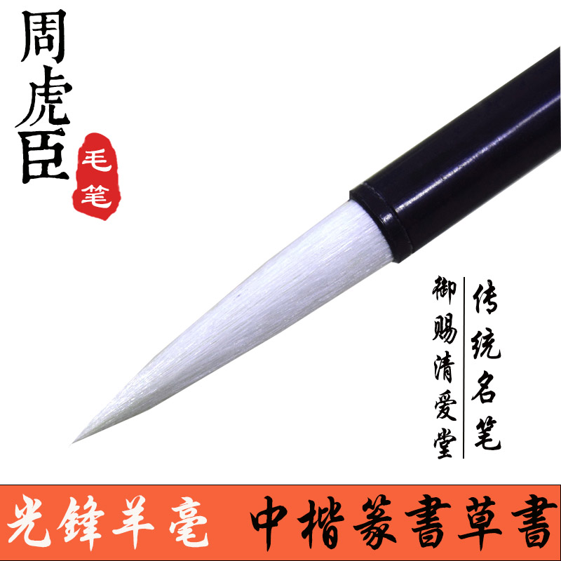 周虎臣毛笔羊毫套装 御赐清爱堂 中楷行书篆书草书初学者书法湖笔