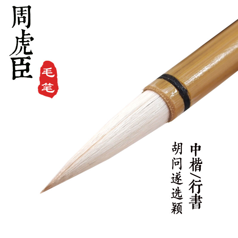上海周虎臣毛笔狼羊兼毫 胡问遂毛笔