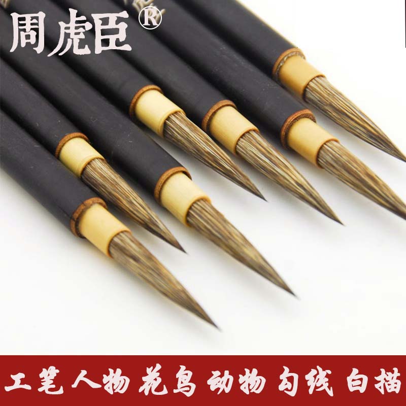 周虎臣 长锋硬毫勾线毛笔 工笔画动物花鸟人物白描勾线金文书画笔