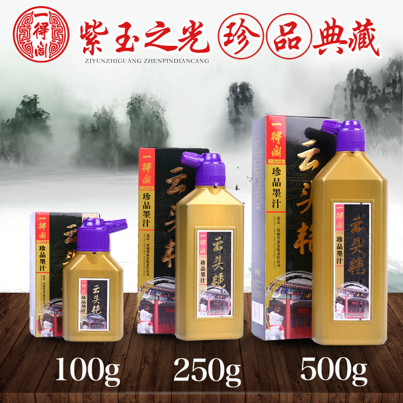 一得阁精制墨汁金墨银墨朱墨毛笔字练习书法国画作品装裱专业墨水