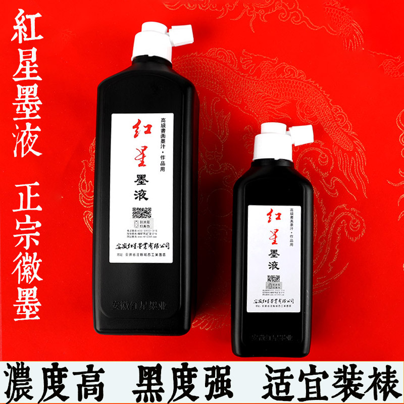 正品红星墨汁180ml/450lm墨水油烟轻胶墨液毛笔书法国画专用徽墨