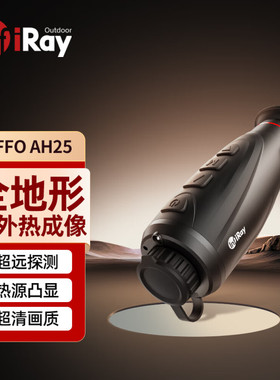 InfiRay艾睿热成像夜视仪新品远距离全地形探测器热成像AFFO AH25