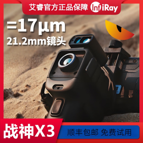 天眼X3热成像手持一体机天眼X2