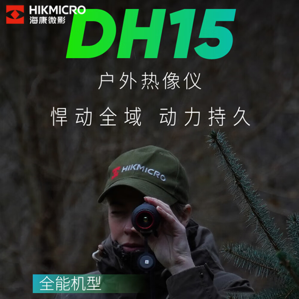 海康微影红外夜视热成像仪DH15