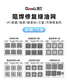 潜力苹果/高通/海思/联发科/三星/万用系列CPU阻焊修复绿油隔离网