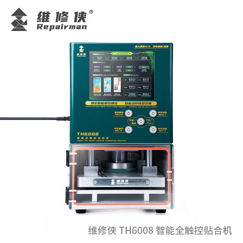 维修侠TH6008智能全触控贴合机压屏机手机维修真空贴合屏液晶盖板
