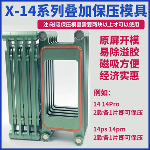 衔华众创适用于X-14 14pro 14plus14max叠加保压磨具磁吸保压模具