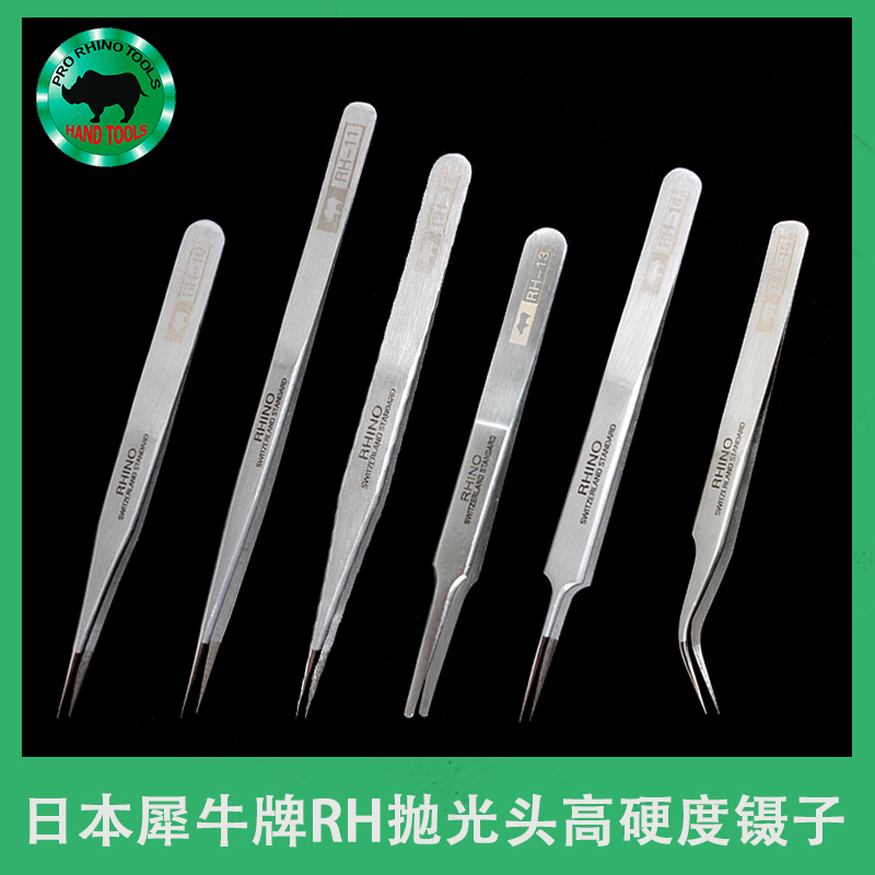 日本犀牛RH抛光头高硬度镊子贴片电子维修防磁防酸特尖高弹性夹子