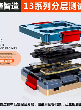 鑫智造13系列四合一中层测试架平果13mini-13-13Pro-13PM主板分层
