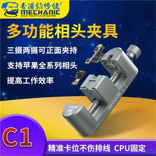 维修佬C1多功能相头夹具手机维修摄像头专用夹具固定像头卡具CPU