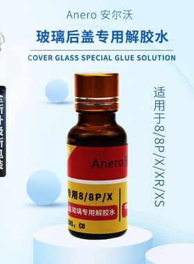 Anero安尔沃 8/8P/X/XS/MAX玻璃后盖解胶剂 后壳固定夹具 拆胶液