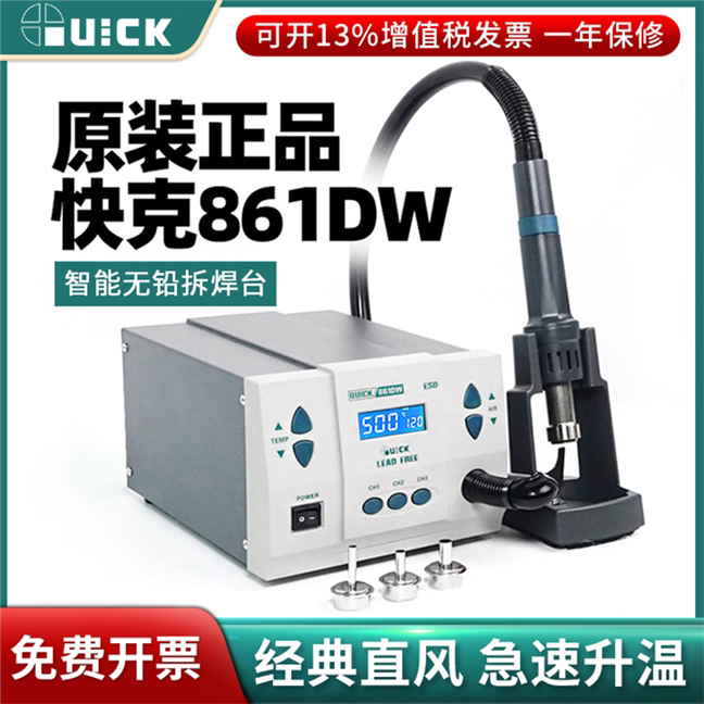 QUICK正品快克861DW智能无铅手机维修热风枪大功率可调温拆焊台