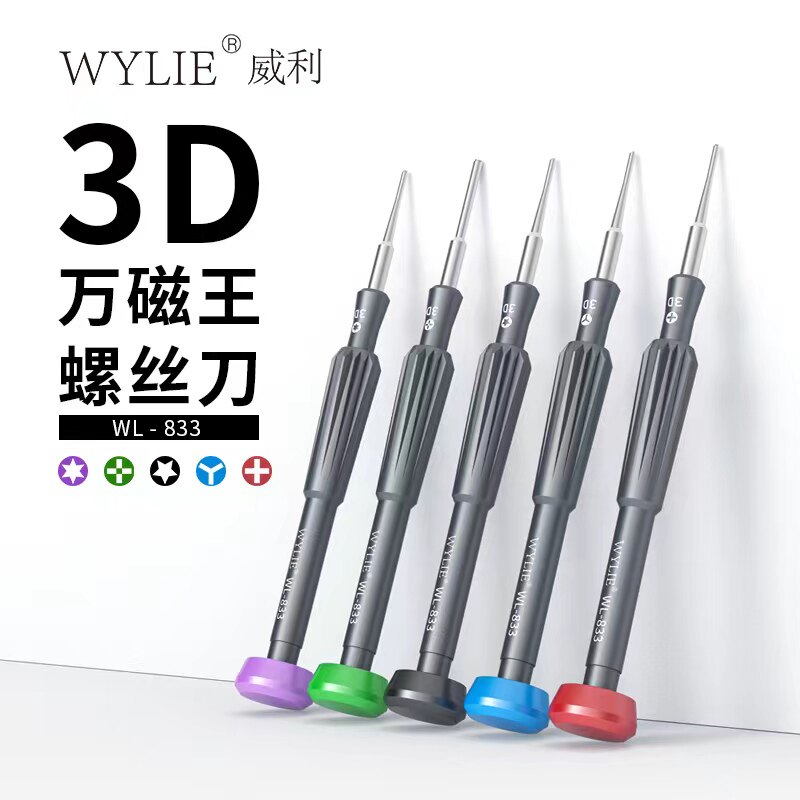 威利WL833螺丝刀 苹果安卓手机维修 3D批头 防滑牙3D螺丝刀