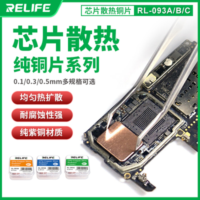 新讯工具RL-093手机维修散热铜片导热硅脂胶片CPU字库芯片维修