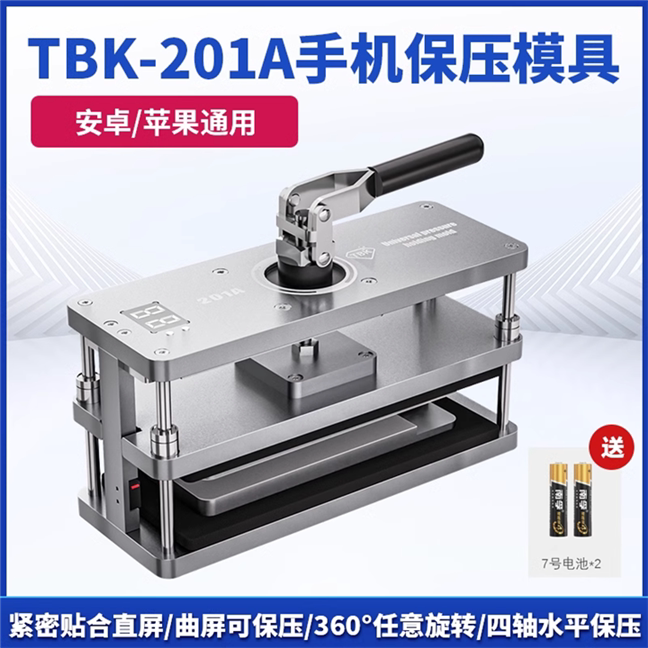 TBK201A保压模具万能保压模具 适用于三星中框 苹果后盖保压磨具