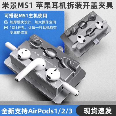 米景MS1 苹果耳机拆装开盖夹具AirPods1/2/3 AirPodsPro维修固定