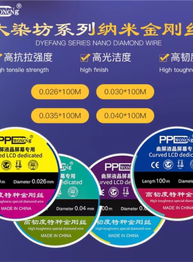 PPD切割金刚丝手机液晶屏幕分离切割高硬度金钢丝0.04 0.026 0.03