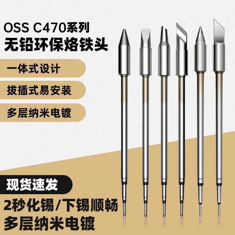 C470发热芯烙铁头大刀头尖头马蹄头大功率OSS通用电焊头470烙铁