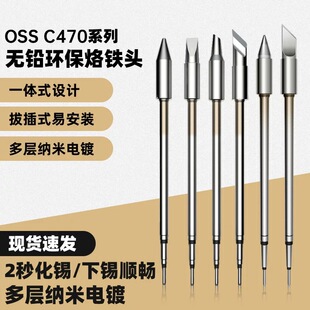 C470发热芯烙铁头大刀头尖头马蹄头大功率OSS通用电焊头470烙铁