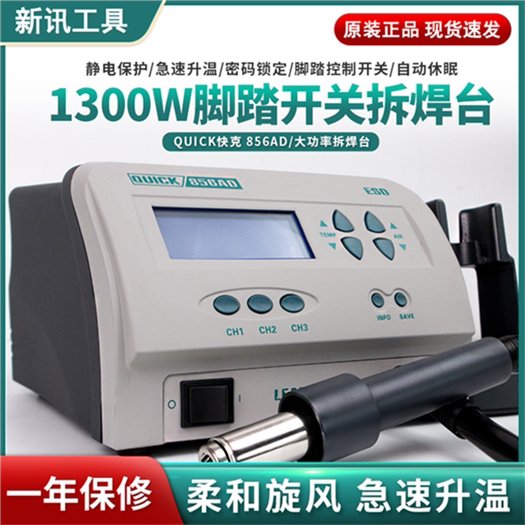 新讯工具原装QUICK快克856AD无铅拆焊台1300W数显手机维修热风枪