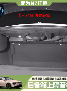 适用日产N7后备箱隔音棉无损东风尾箱降噪n7隔热棉板专用改装配件