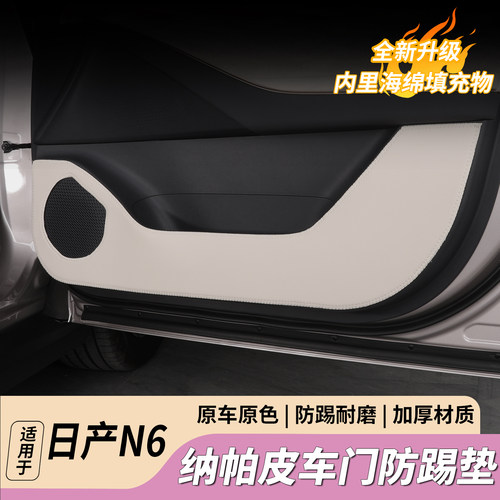日产N6纳帕皮加厚防踢垫