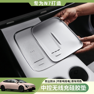 日产N7中控无线充面板硅胶垫防尘