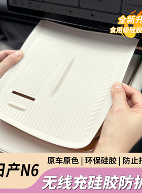 适用于日产N6中控无线充面板硅胶垫防尘防滑垫内饰改装用品