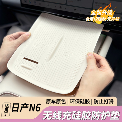 日产N6中控无线充面板硅胶垫