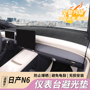 适用于日产N6仪表台避光垫中控防晒遮阳隔热改装内饰汽车用品配件