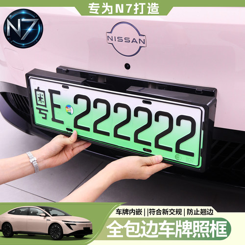 适用于日产N7牌照框专用全包车牌架新能源新交规牌照改装饰配件
