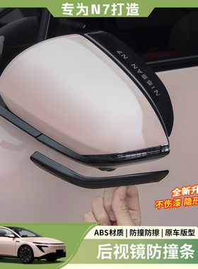 适用于日产N7N6后视镜防撞条汽车防蹭防撞保护条车身防护改装用品