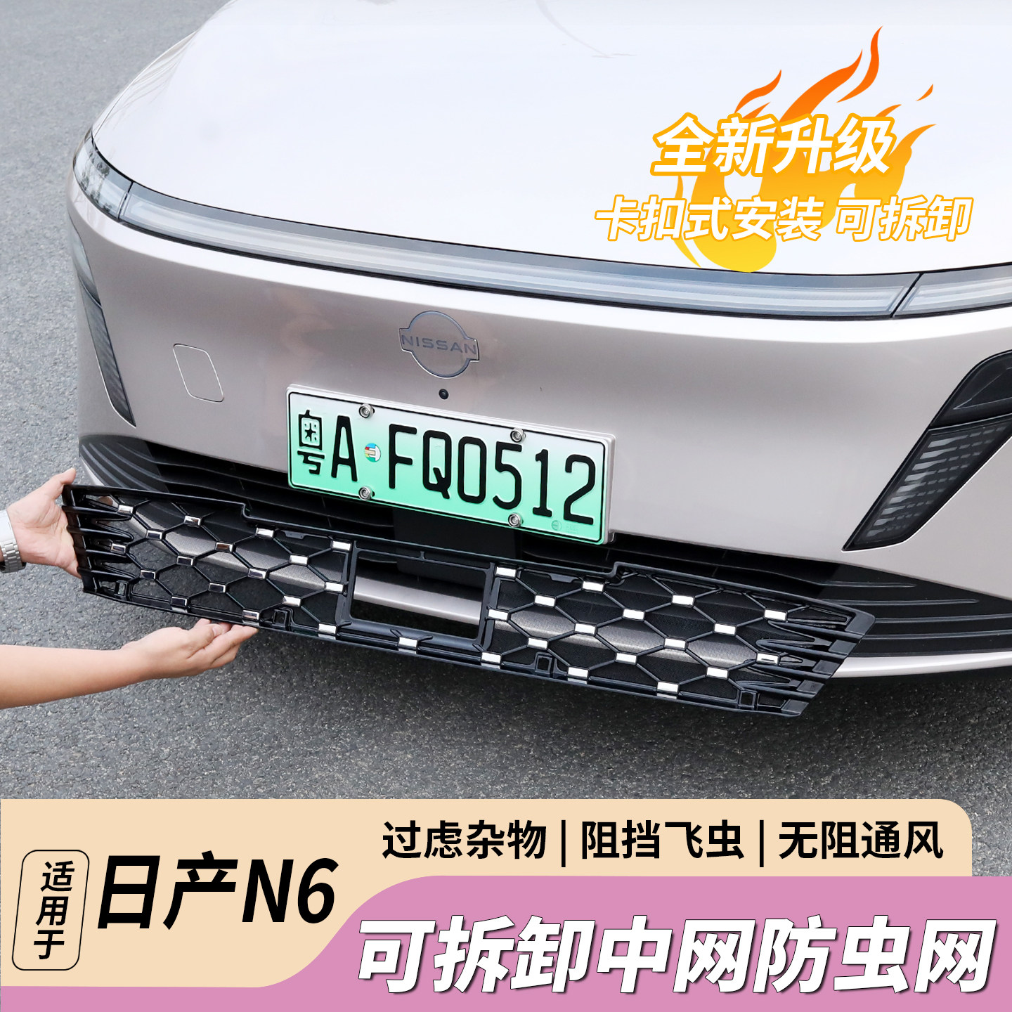 适用日产N6防虫网改装前中网一体防尘前脸外观保护罩汽车用品配件,汽车用品/电子/清洗/改装,汽车防虫网,淘宝优惠券,粉丝福利购,淘宝优惠卷