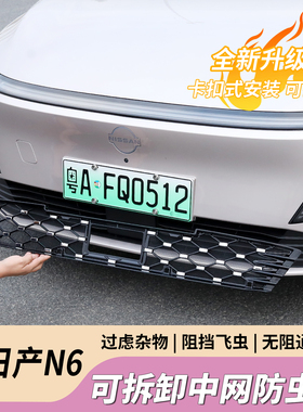 适用日产N6防虫网改装前中网一体防尘前脸外观保护罩汽车用品配件