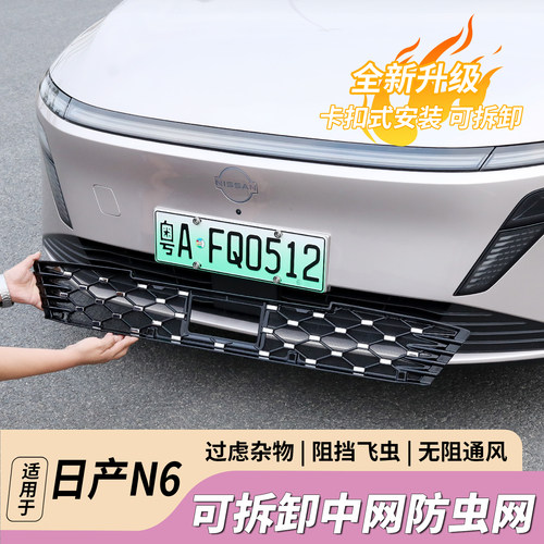 适用日产N6防虫网改装前中网一体防尘前脸外观保护罩汽车用品配件