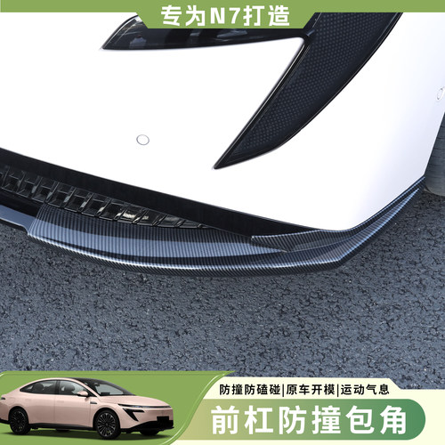 日产N7前杠包角保险杠防撞条