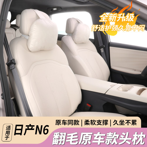 日产N6专用护颈头枕柔软支撑