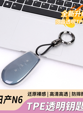 适用日产N6N7专用TPE透明钥匙壳保护套钥匙包内饰改装专用汽车品