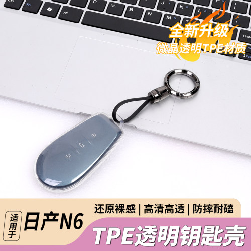 日产N6/N7专用TPE透明钥匙包