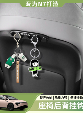 适用于日产N7车载挂钩座椅平板汽车支架挂物勾n7汽车内饰用品配件