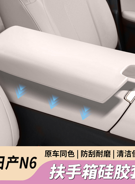 适用于日产N6中央扶手箱硅胶保护套耐磨耐刮防护垫内饰改装用品