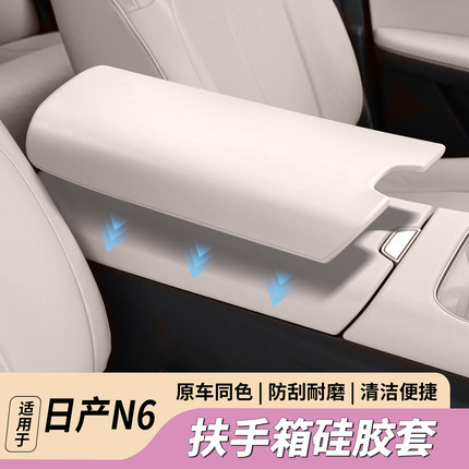 适用于日产N6中央扶手箱硅胶保护套耐磨耐刮防护垫内饰改装用品