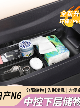 适用日产N6中控下层储物盒置物收纳箱n6汽车用品内饰改装配件
