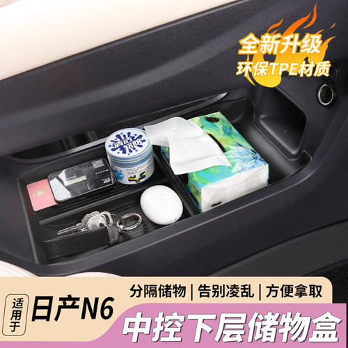 适用日产N6中控下层储物盒置物收纳箱n6汽车用品内饰改装配件